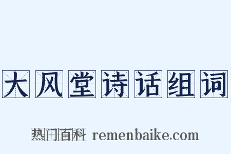大风堂诗话组词是什么意思的图片